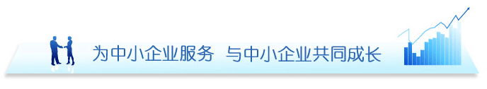 为中小企业服务 与中小企业共同成长